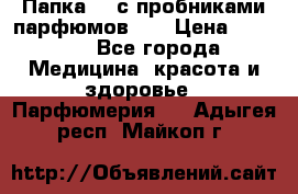 Папка FM с пробниками парфюмов FM › Цена ­ 3 000 - Все города Медицина, красота и здоровье » Парфюмерия   . Адыгея респ.,Майкоп г.